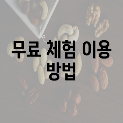 무료 체험 이용 방법