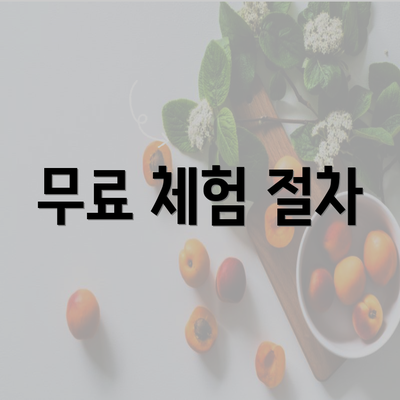 무료 체험 절차