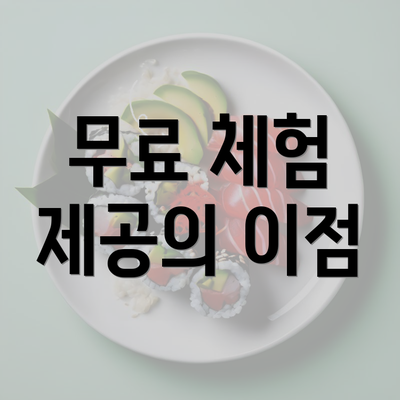 무료 체험 제공의 이점