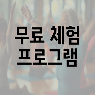 무료 체험 프로그램