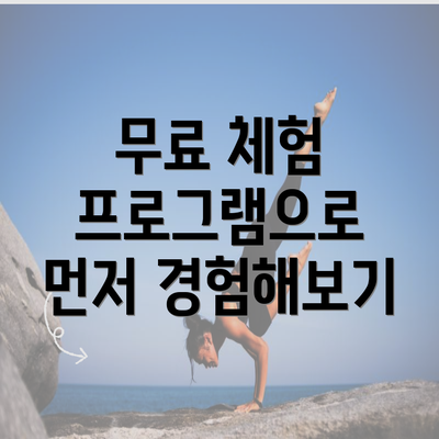 무료 체험 프로그램으로 먼저 경험해보기