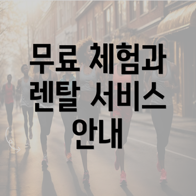 무료 체험과 렌탈 서비스 안내