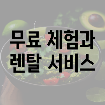 무료 체험과 렌탈 서비스