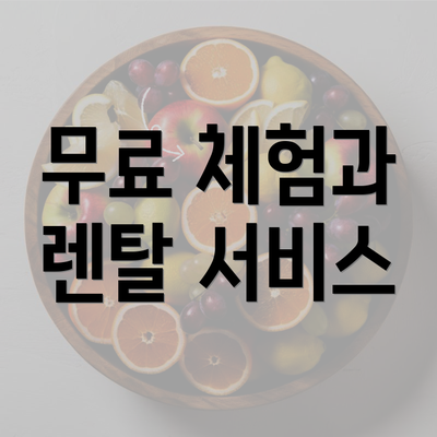 무료 체험과 렌탈 서비스