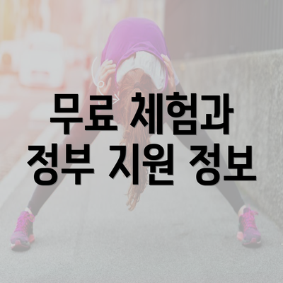 무료 체험과 정부 지원 정보