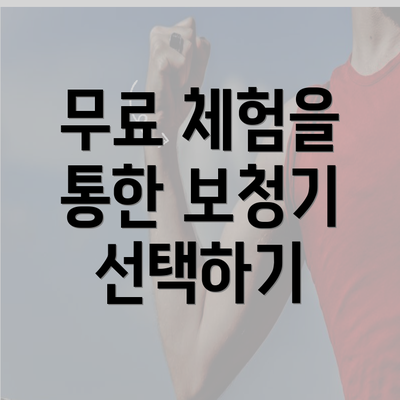 무료 체험을 통한 보청기 선택하기