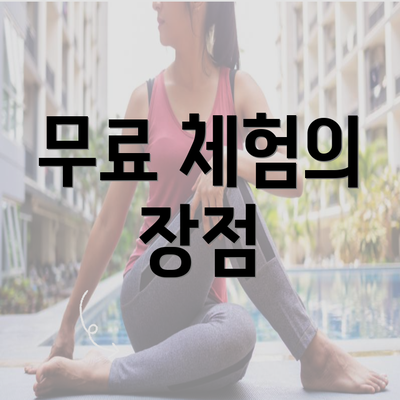 무료 체험의 장점