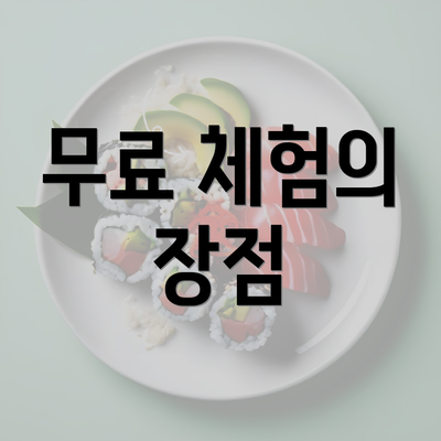 무료 체험의 장점