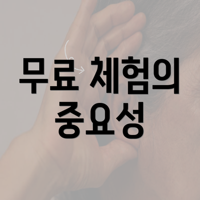 무료 체험의 중요성