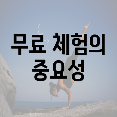 무료 체험의 중요성