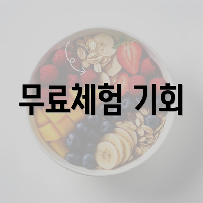 무료체험 기회