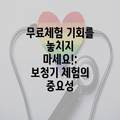 무료체험 기회를 놓치지 마세요!: 보청기 체험의 중요성