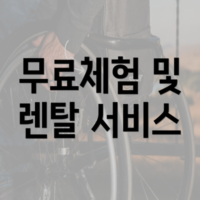 무료체험 및 렌탈 서비스