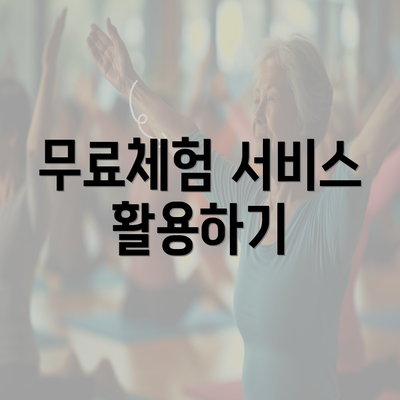 무료체험 서비스 활용하기