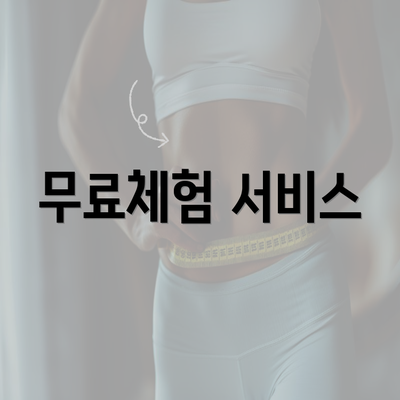 무료체험 서비스