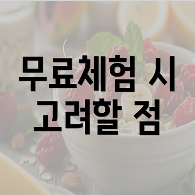 무료체험 시 고려할 점