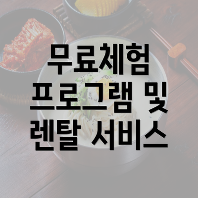 무료체험 프로그램 및 렌탈 서비스