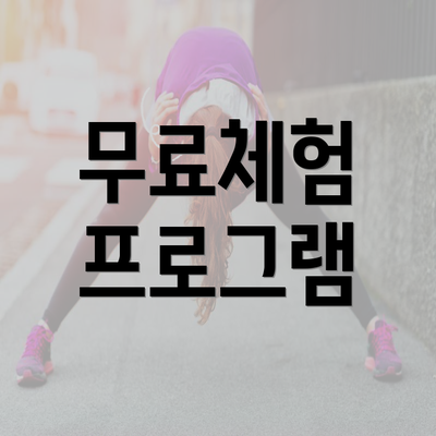 무료체험 프로그램