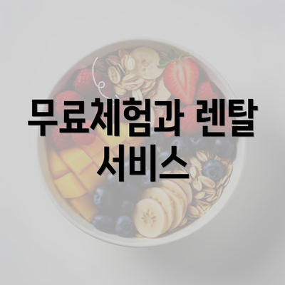 무료체험과 렌탈 서비스