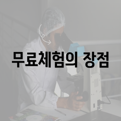 무료체험의 장점