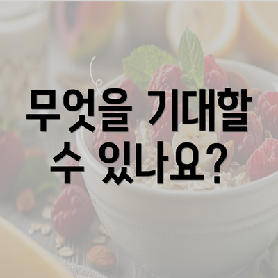 무엇을 기대할 수 있나요?