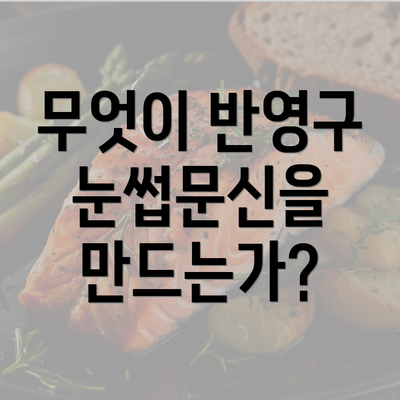 무엇이 반영구 눈썹문신을 만드는가?