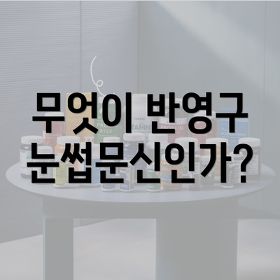 무엇이 반영구 눈썹문신인가?