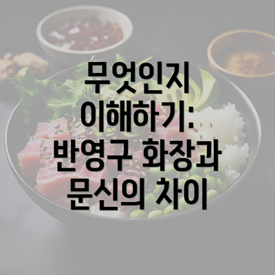 무엇인지 이해하기: 반영구 화장과 문신의 차이