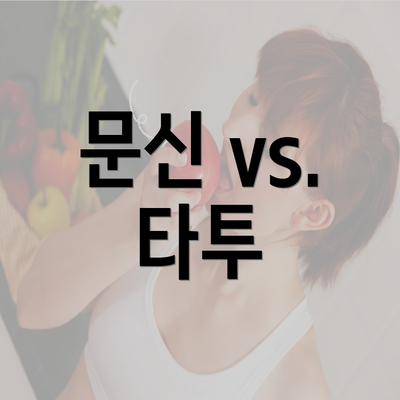 문신 vs. 타투