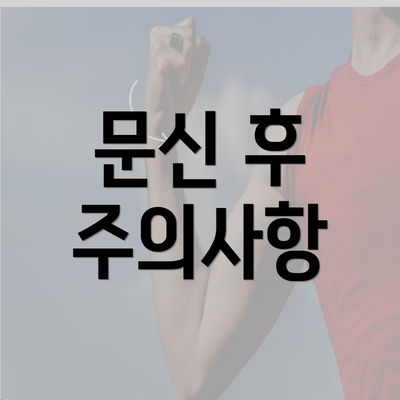 문신 후 주의사항