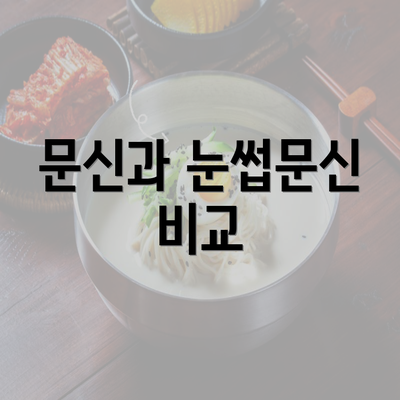 문신과 눈썹문신 비교