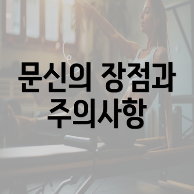 문신의 장점과 주의사항