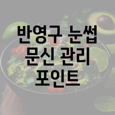 반영구 눈썹 문신 관리 포인트