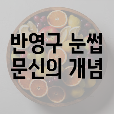 반영구 눈썹 문신의 개념