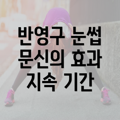 반영구 눈썹 문신의 효과 지속 기간