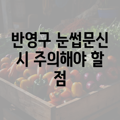 반영구 눈썹문신 시 주의해야 할 점