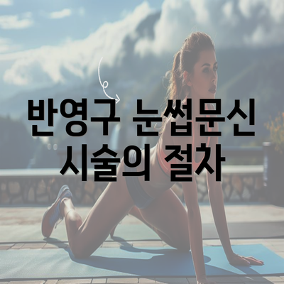 반영구 눈썹문신 시술의 절차