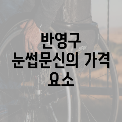 반영구 눈썹문신의 가격 요소