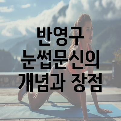 반영구 눈썹문신의 개념과 장점