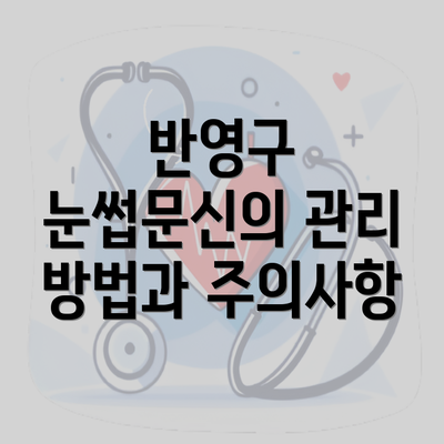 반영구 눈썹문신의 관리 방법과 주의사항