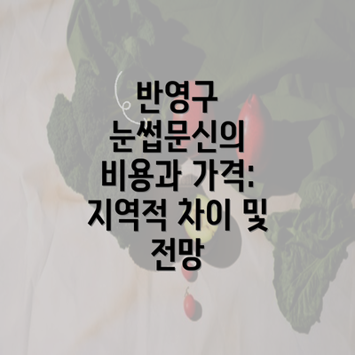 반영구 눈썹문신의 비용과 가격: 지역적 차이 및 전망