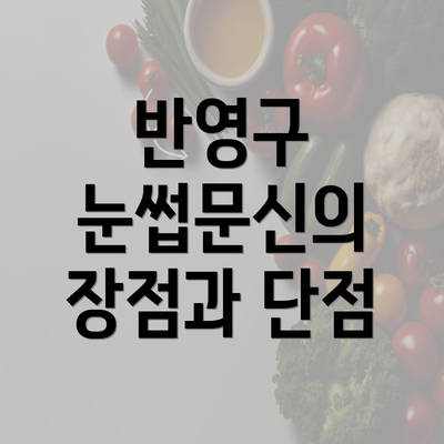 반영구 눈썹문신의 장점과 단점