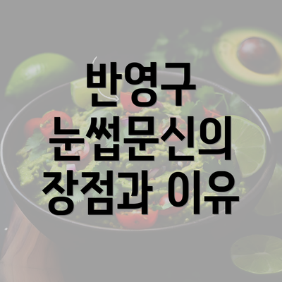 반영구 눈썹문신의 장점과 이유