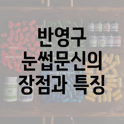 반영구 눈썹문신의 장점과 특징