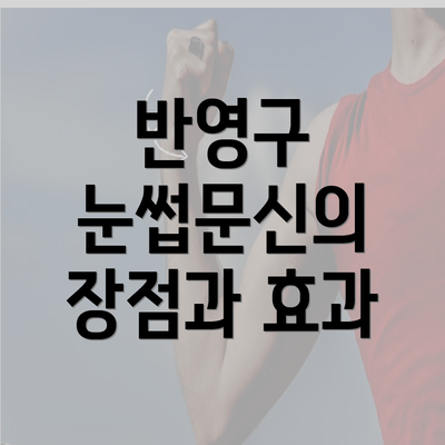 반영구 눈썹문신의 장점과 효과