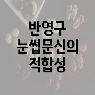 반영구 눈썹문신의 적합성