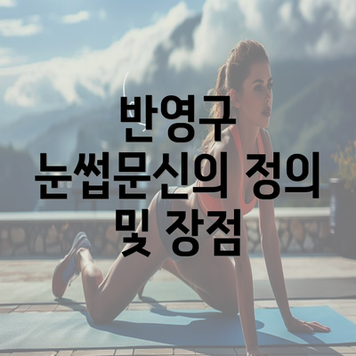 반영구 눈썹문신의 정의 및 장점