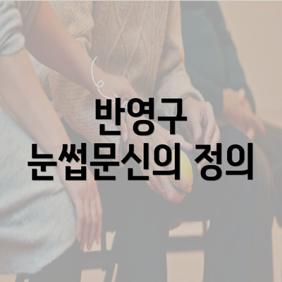 반영구 눈썹문신의 정의