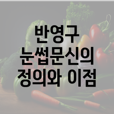 반영구 눈썹문신의 정의와 이점