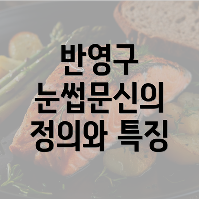 반영구 눈썹문신의 정의와 특징